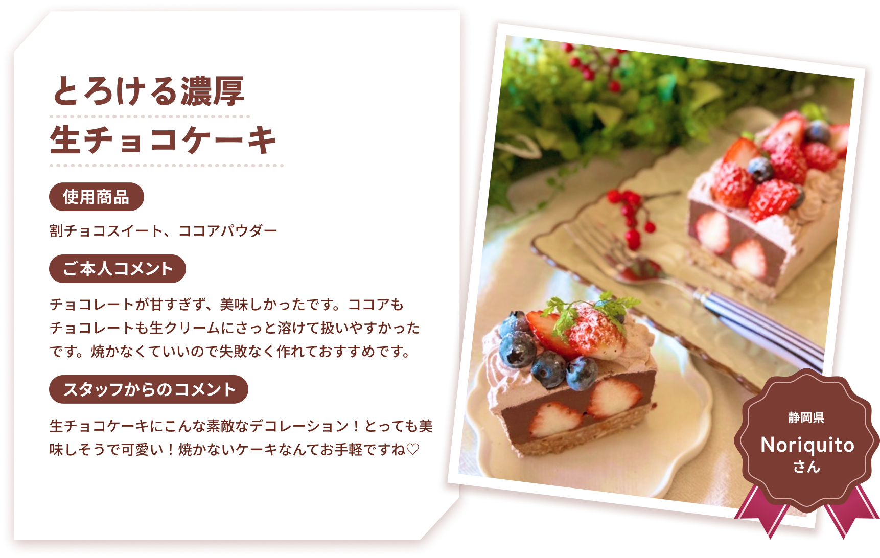 とろける濃厚生チョコケーキ