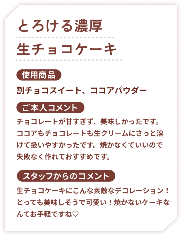 とろける濃厚生チョコケーキ