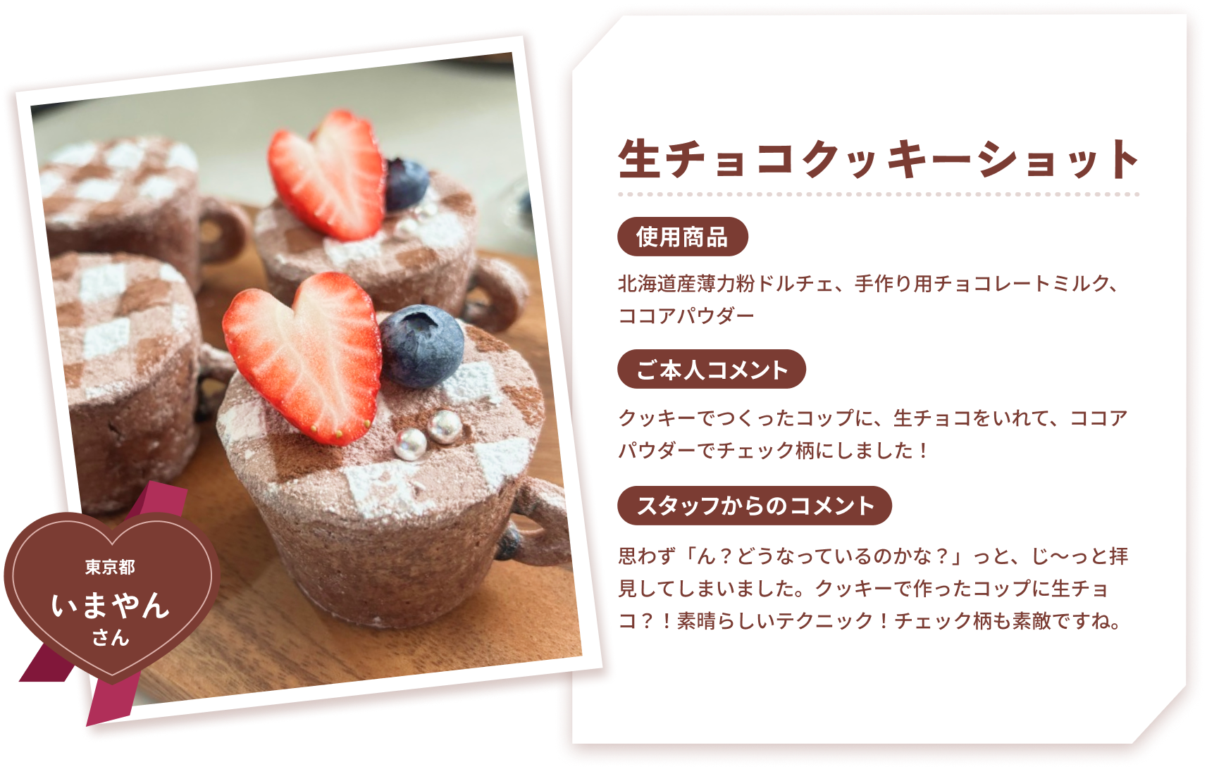 生チョコクッキーショット