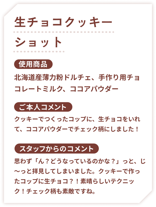生チョコクッキーショット