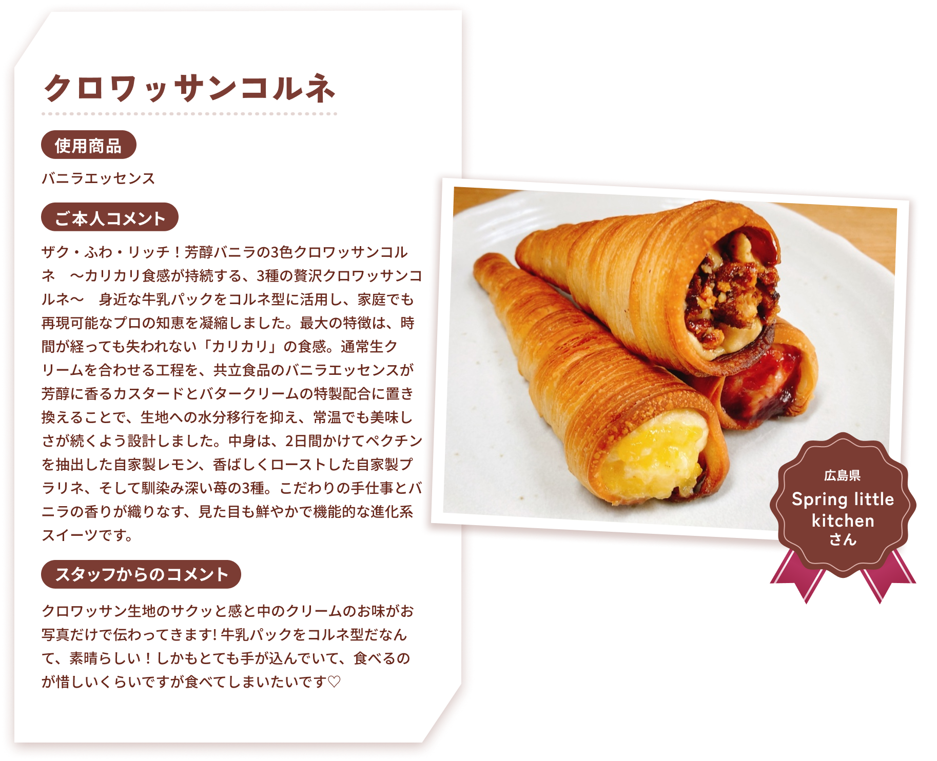 クロワッサンコルネ