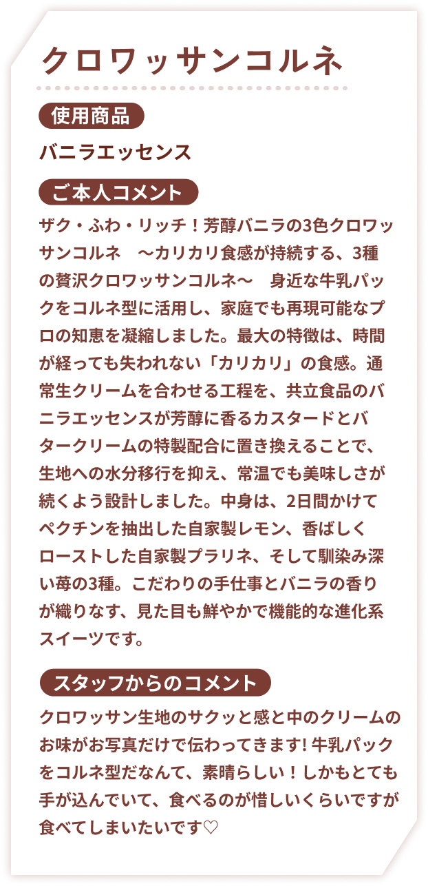 クロワッサンコルネ