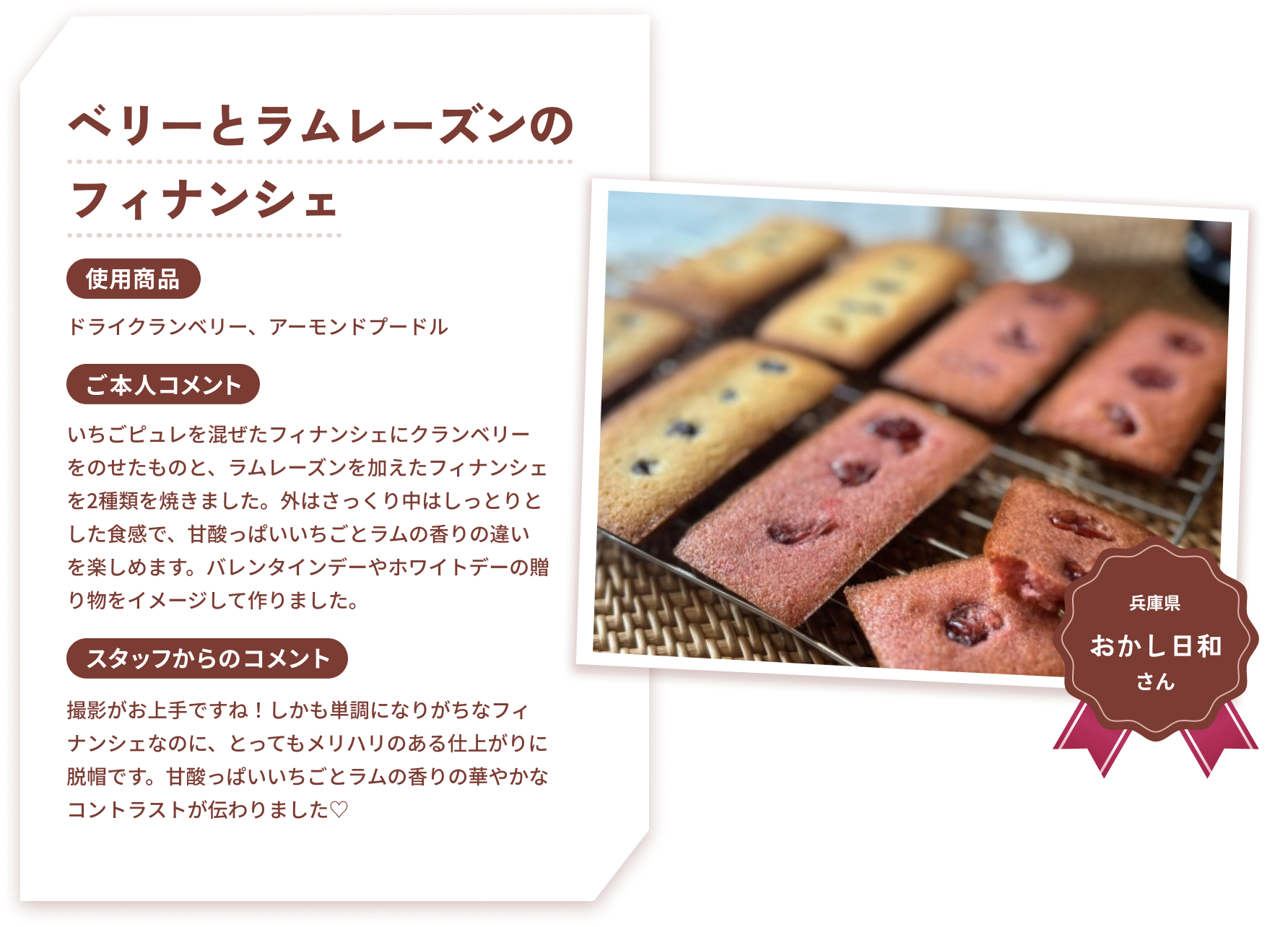ベリーとラムレーズンのフィナンシェ