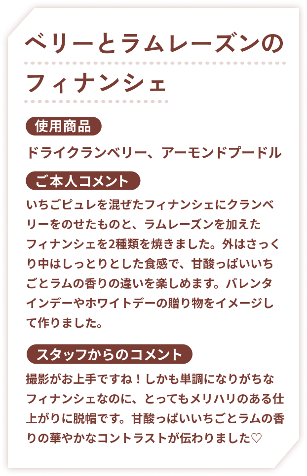 ベリーとラムレーズンのフィナンシェ