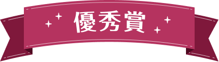 優秀賞