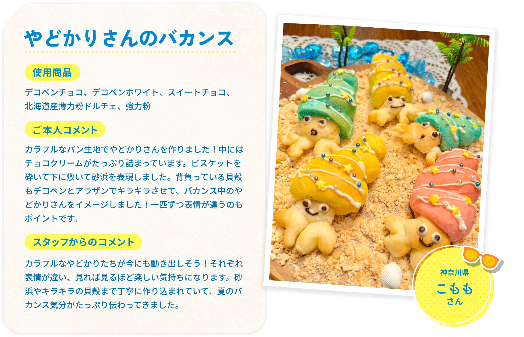 やどかりさんのバカンス