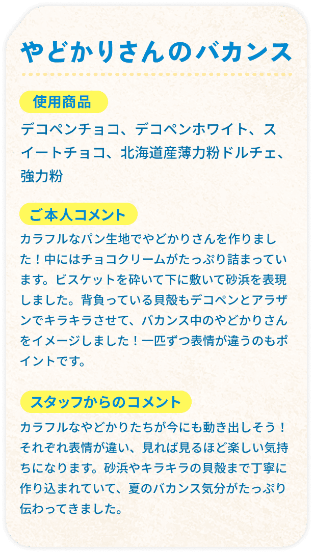 やどかりさんのバカンス