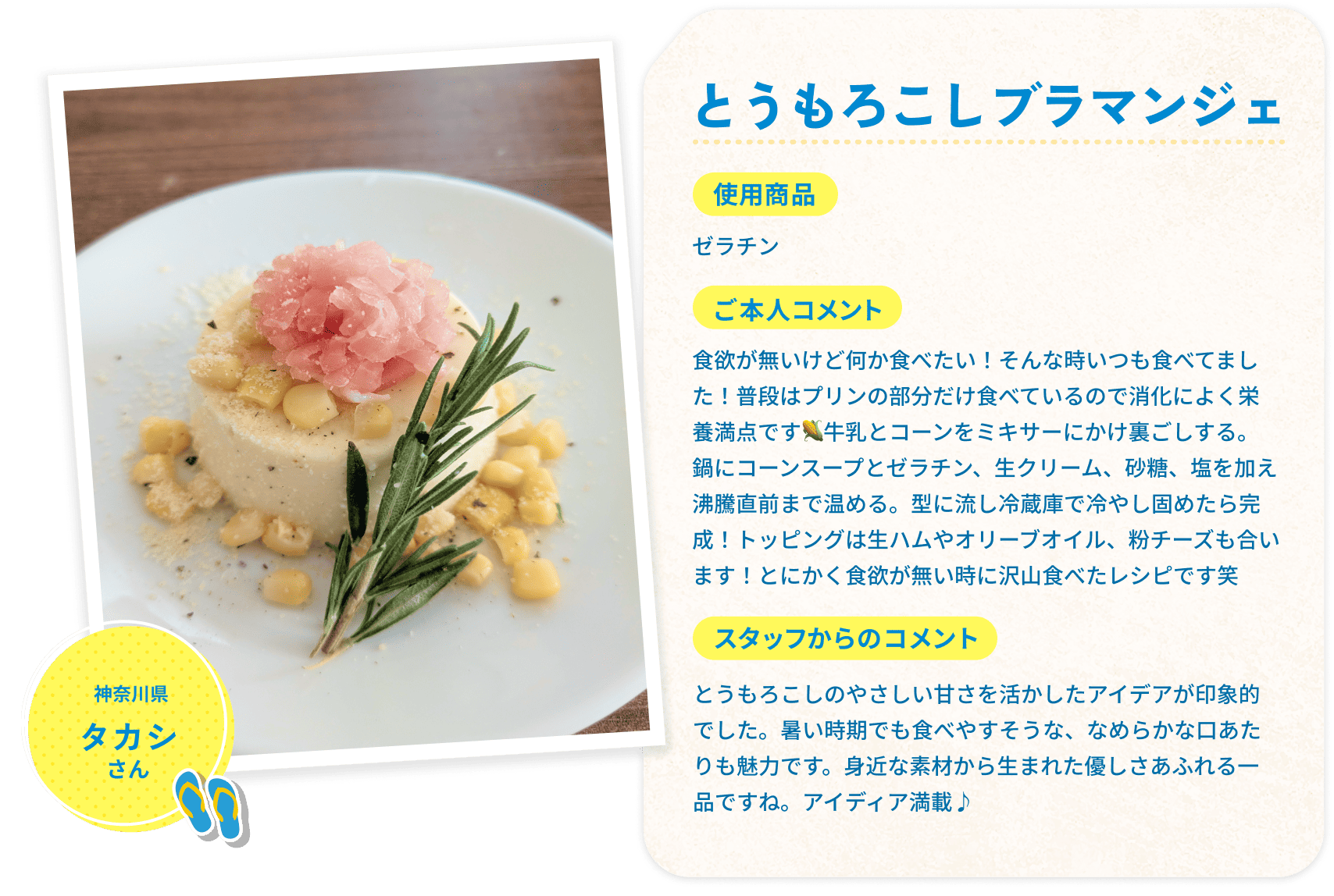 とうもろこしブラマンジェ