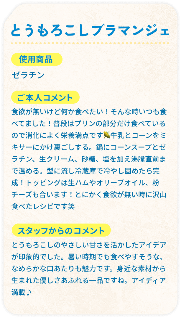 とうもろこしブラマンジェ