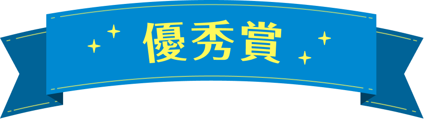 優秀賞