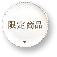 限定商品