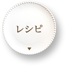 レシピ