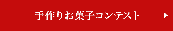 手作りお菓子コンテスト
