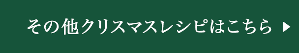 その他クリスマスレシピはこちら