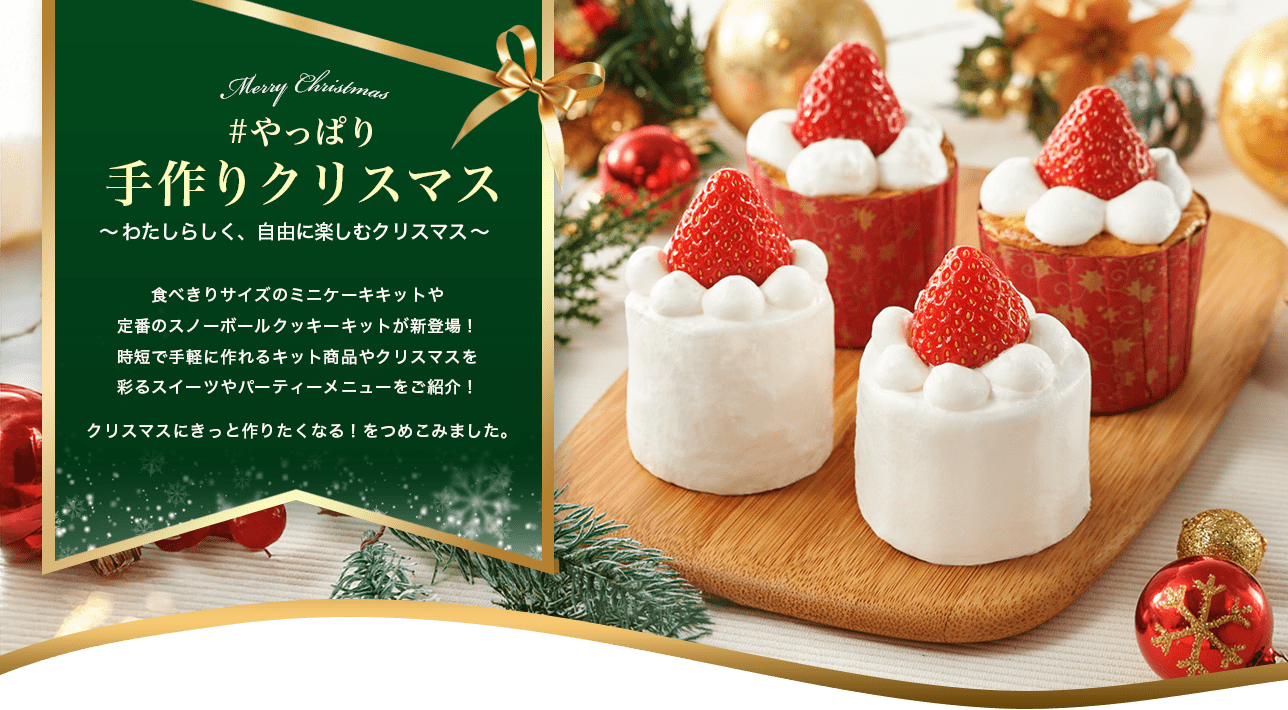 やっぱり手作りクリスマス〜わたしらしく、自由に楽しむクリスマス〜