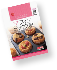 マフィンミックス粉