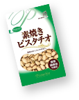 素焼きピスタチオ