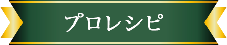 プロレシピ