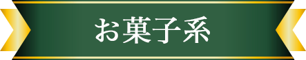お菓子系