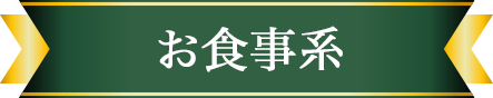 食事系