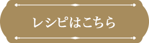 レシピはこちら