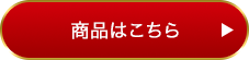 商品はこちら