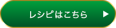 レシピはこちら