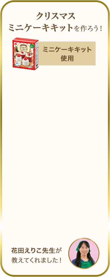 クリスマスミニケーキキットを作ろう