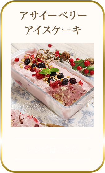 アサイーべリーアイスケーキ