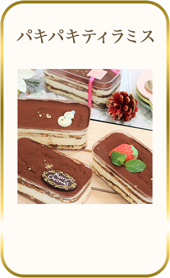 パキパキティラミス