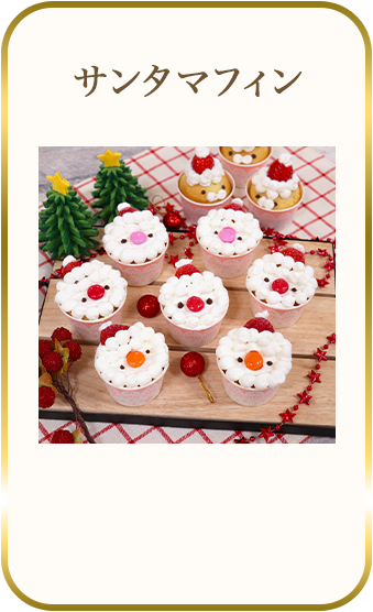 サンタマフィン