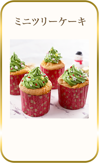 ミニツリーケーキ