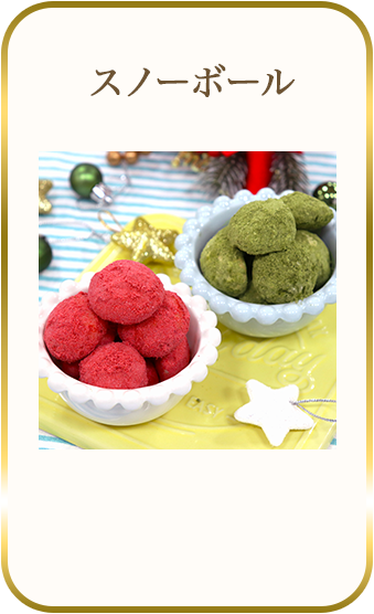スノーボール