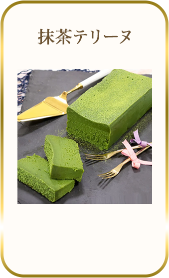抹茶テリーヌ