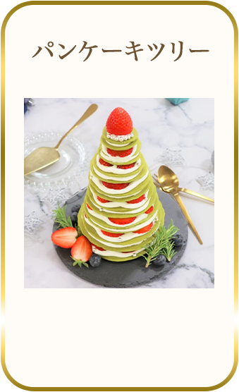 パンケーキツリー