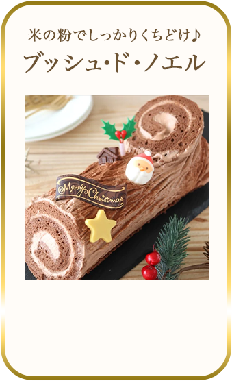 ブッシュドノエル