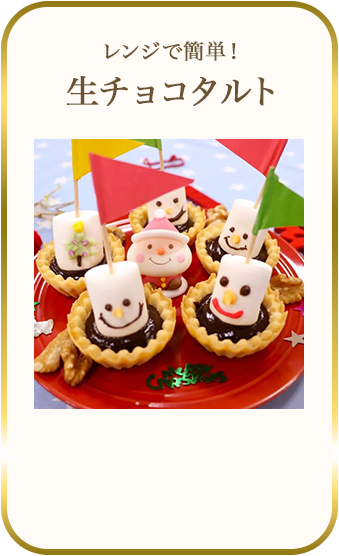 生チョコタルト