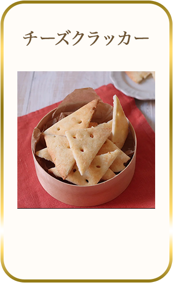 チーズクラッカー