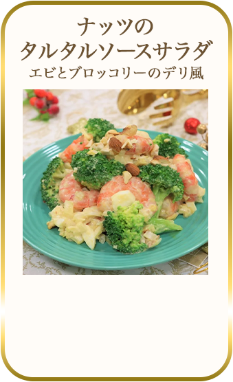 ナッツのタルタルソースサラダ