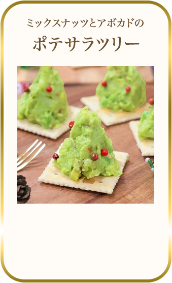 ポテサラツリー
