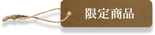 限定商品