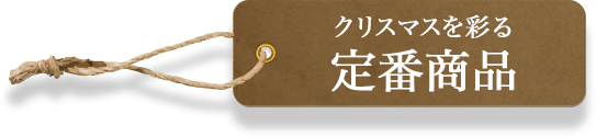 クリスマスを彩る定番商品
