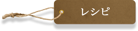 レシピ