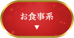 お食事系