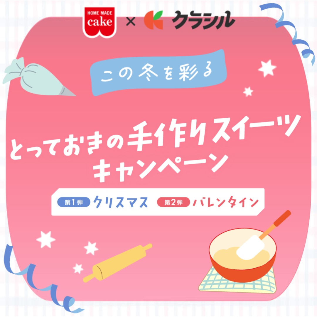 とっておきの手作りスイーツキャンペーン
