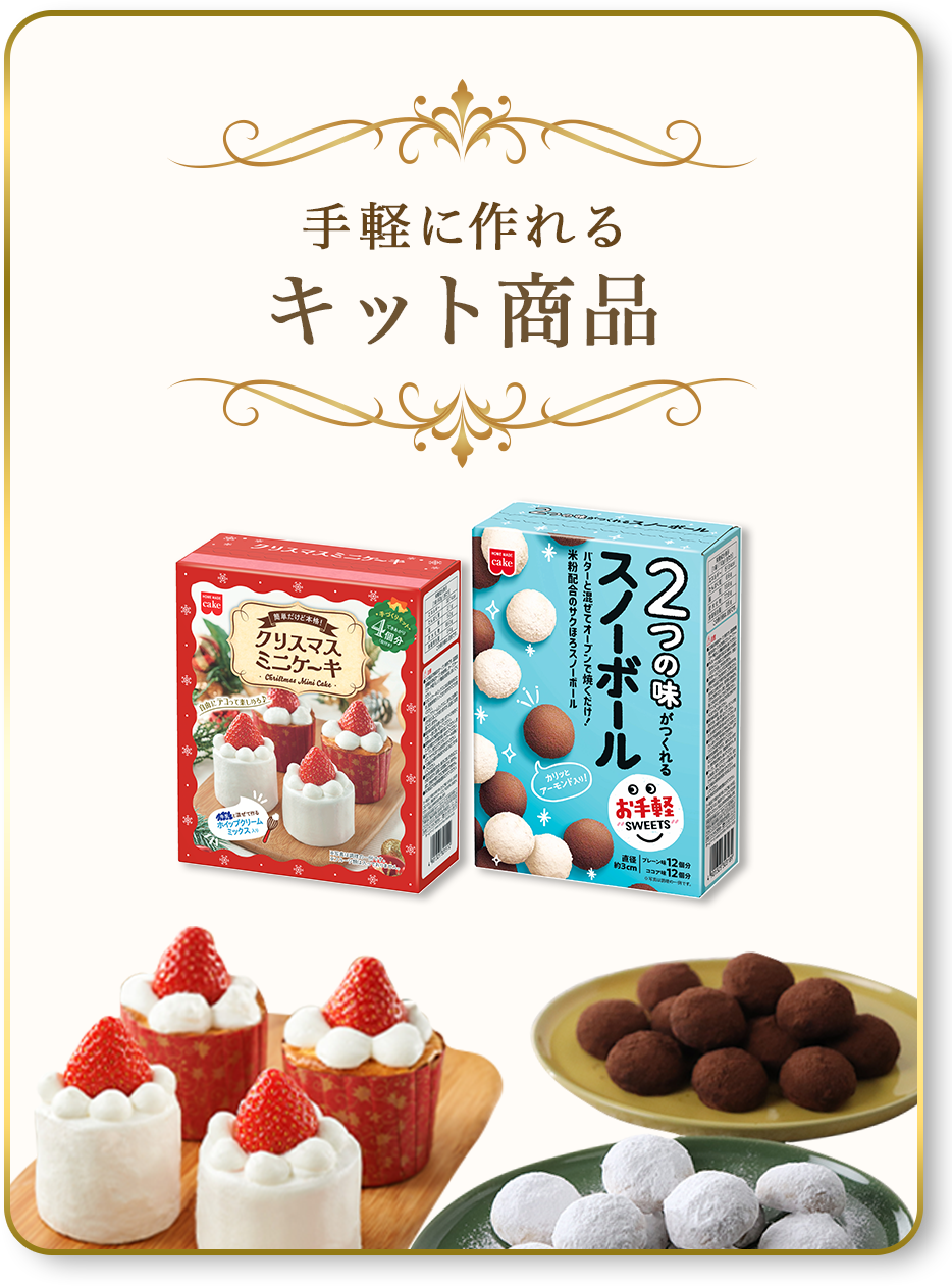 手軽に作れるキット商品