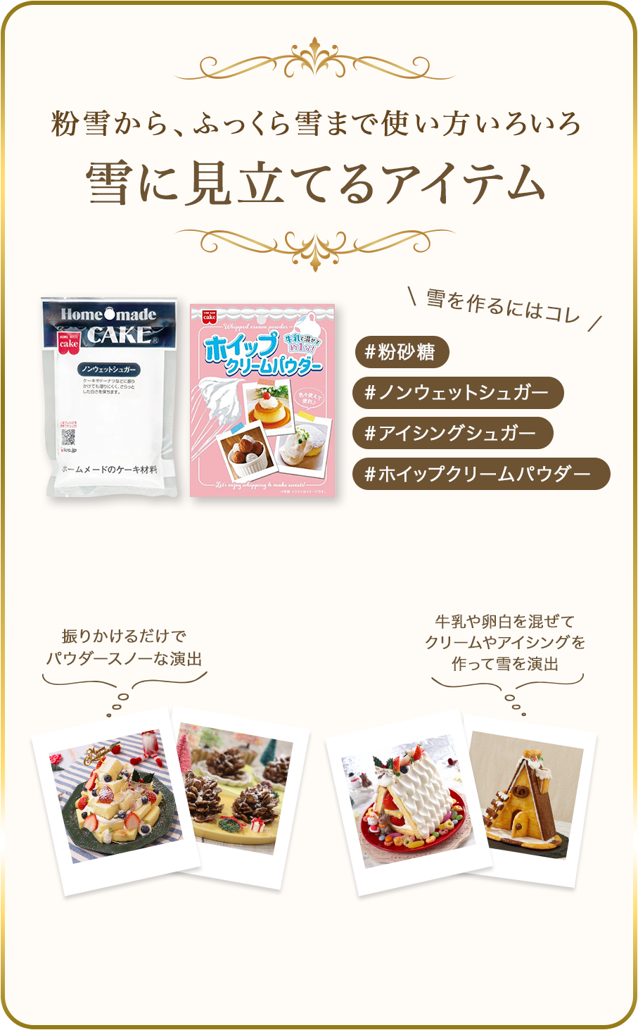 粉雪から、ふっくら雪まで使い方いろいろ 雪に見立てるアイテム