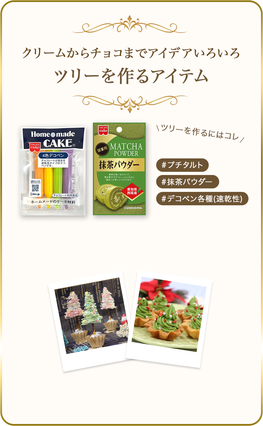クリームからチョコまでアイデアいろいろ ツリーを作るアイテム