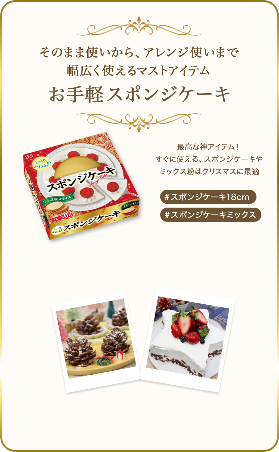 そのまま使いから、アレンジ使いまで幅広く使えるますとアイテム お手軽スポンジケーキ