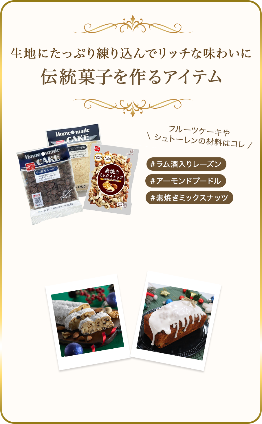 生地にたっぷり練り込んでリッチな味わいに 伝統菓子を作るアイテム